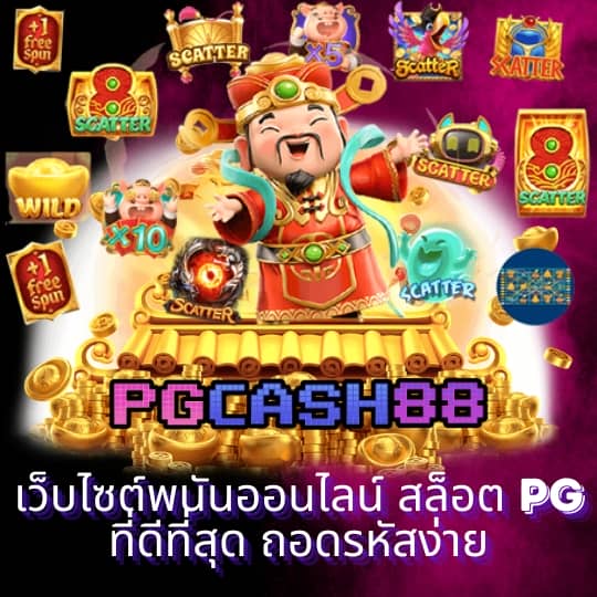 pg เครดิตฟรี 50 ยืนยันเบอร์