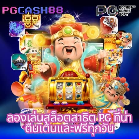 pg เครดิตฟรี 50 ยืนยันเบอร์