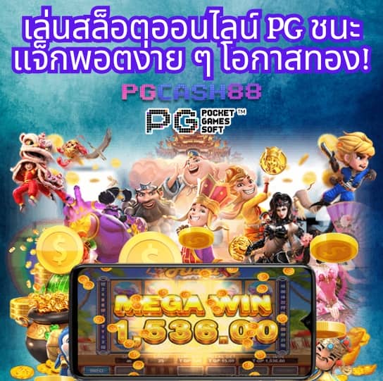 pg เครดิตฟรี 50 ยืนยันเบอร์